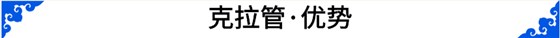 優(yōu)勢(shì)