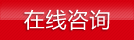 立即咨詢