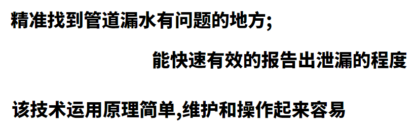 管道探漏優(yōu)勢(shì)